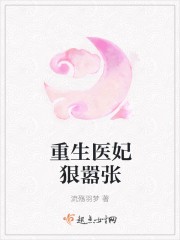 重生医妃狠嚣张封面