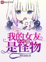 我老婆是邪神封面