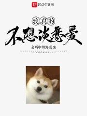 我真的不想谈恋爱封面