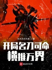 开局名刀司命横推万界封面