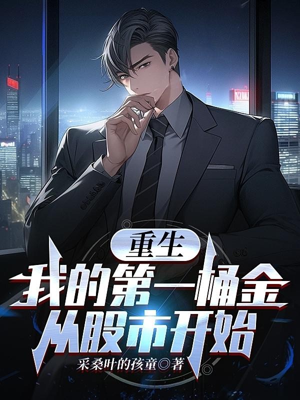 重生:我的第一桶金从股市开始封面