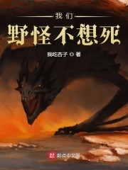 我们野怪不想死封面