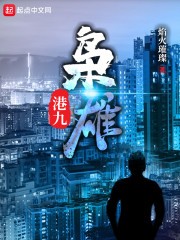 港九枭雄封面