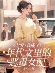 七零,我成了年代文里的恶毒女配封面