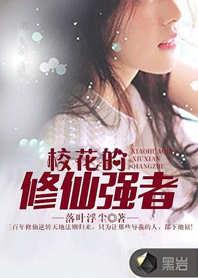 校花的修仙强者封面