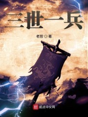 三世一兵封面