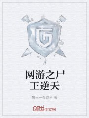网游之尸王逆天封面