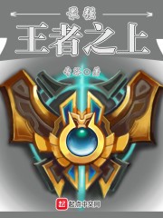 最强王者之上封面