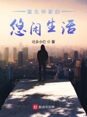 重生神豪的悠闲生活封面