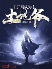开局成为土地爷封面