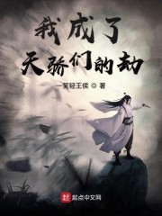 我成了天骄们的劫封面