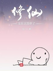 修仙实在太简单了封面
