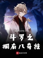 斗罗之拥有八奇技封面