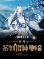 开局签到混沌重瞳封面