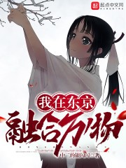 我在东京融合万物封面