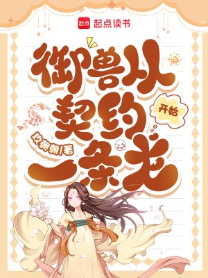 御兽从契约一条龙开始封面