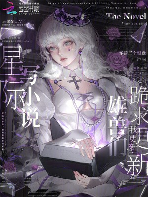 星际写小说,雄兽们跪求我更新封面