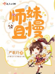 师妹且慢封面