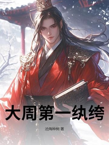 大周第一纨绔封面