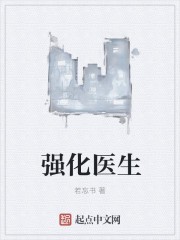 强化医生封面