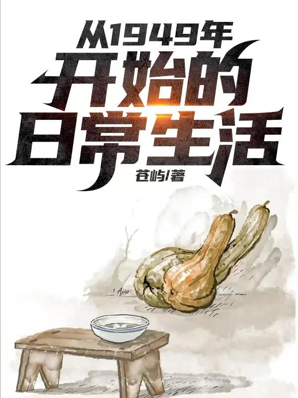 幸福生活从1949年开始封面