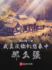 我真没你们想象中那么强封面