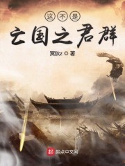 这不是亡国之君群封面