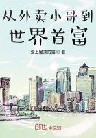从外卖小哥到世界首富封面