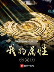 我的属性变异了封面