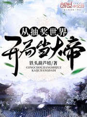 从抽奖世界开局当大帝封面