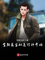 全能医生从急诊科开始封面