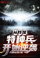 从我是特种兵开始逆袭封面
