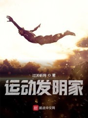运动发明家封面