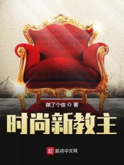 时尚新教主封面