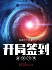开局签到诸天万界封面