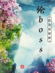 论boss的自我修养封面