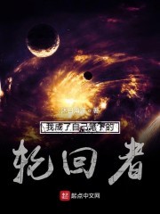 我成了自己笔下的轮回者封面