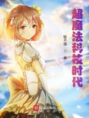 超魔法科技时代封面