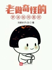 老做奇怪的梦该如何是好封面