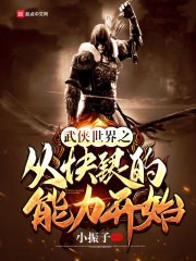 武侠世界之从快银的能力开始封面