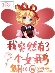 我突然有了个女鹅封面