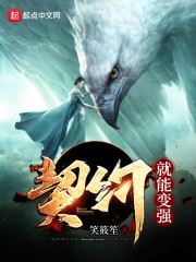 契约就能变强封面
