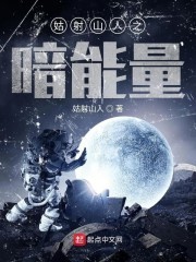 姑射山人之暗能量封面