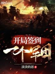 开局签到一个军团封面