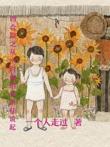 四合院之从小时候的何雨柱说起封面
