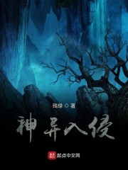 神异入侵封面