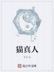 猫真人封面