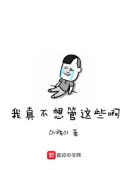 我真不想管这些啊封面