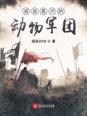 成吉思汗的动物军团封面