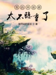 我的师姐都太不稳重了封面